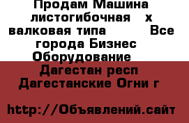 Продам Машина листогибочная 3-х валковая типа P.H.  - Все города Бизнес » Оборудование   . Дагестан респ.,Дагестанские Огни г.